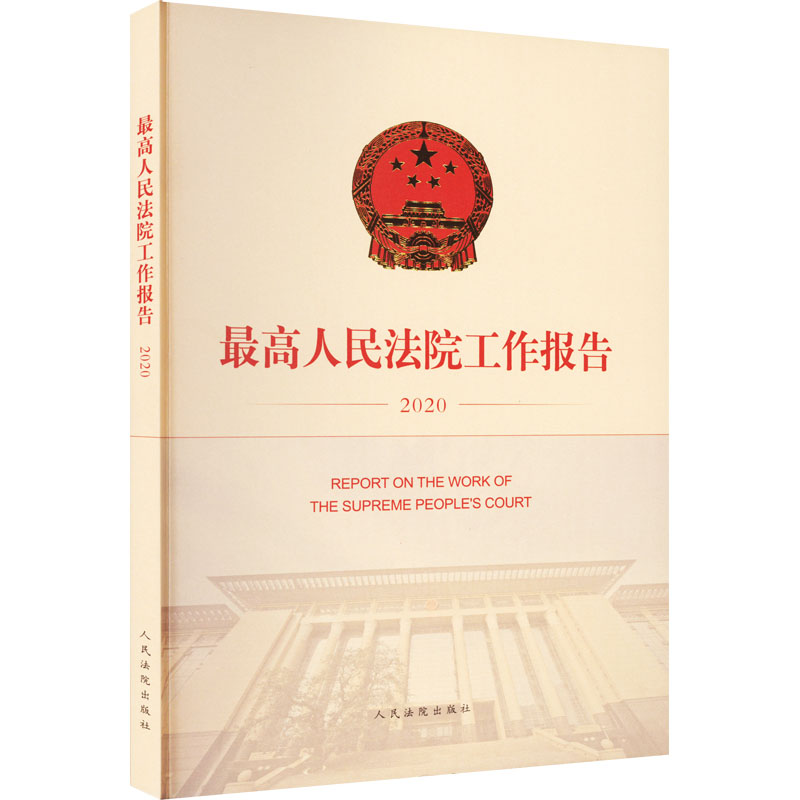 最高人民法院工作报告(2020)