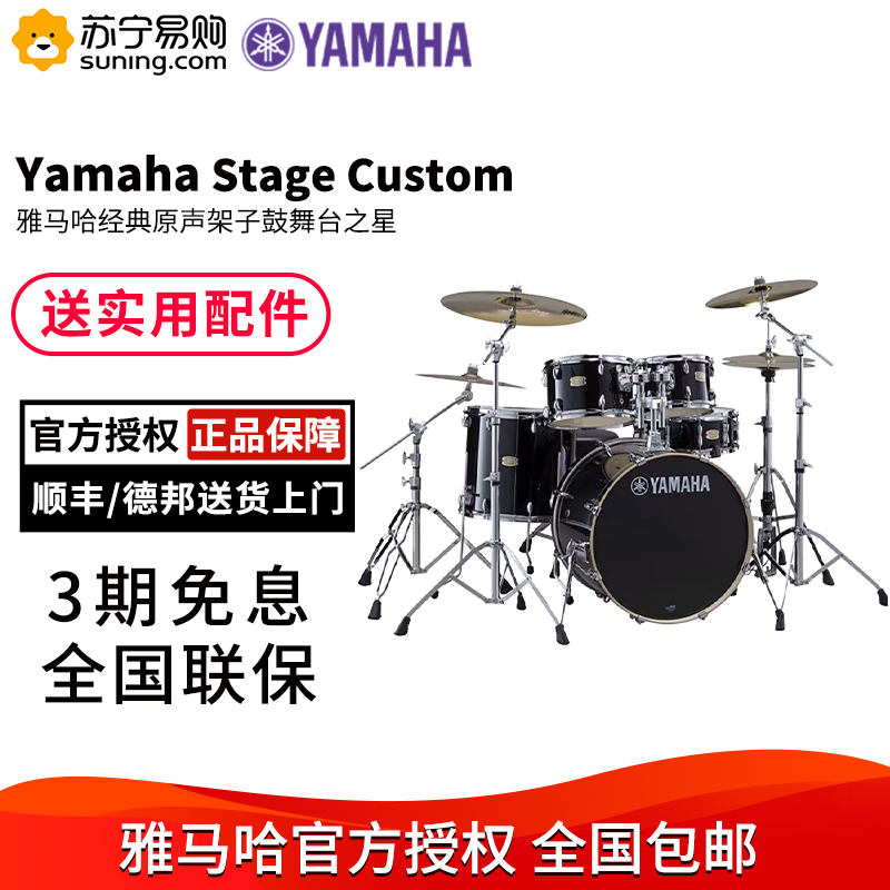 YAMAHA雅马哈架子鼓Stagecustom舞台之星 成人儿童演出原声爵士鼓