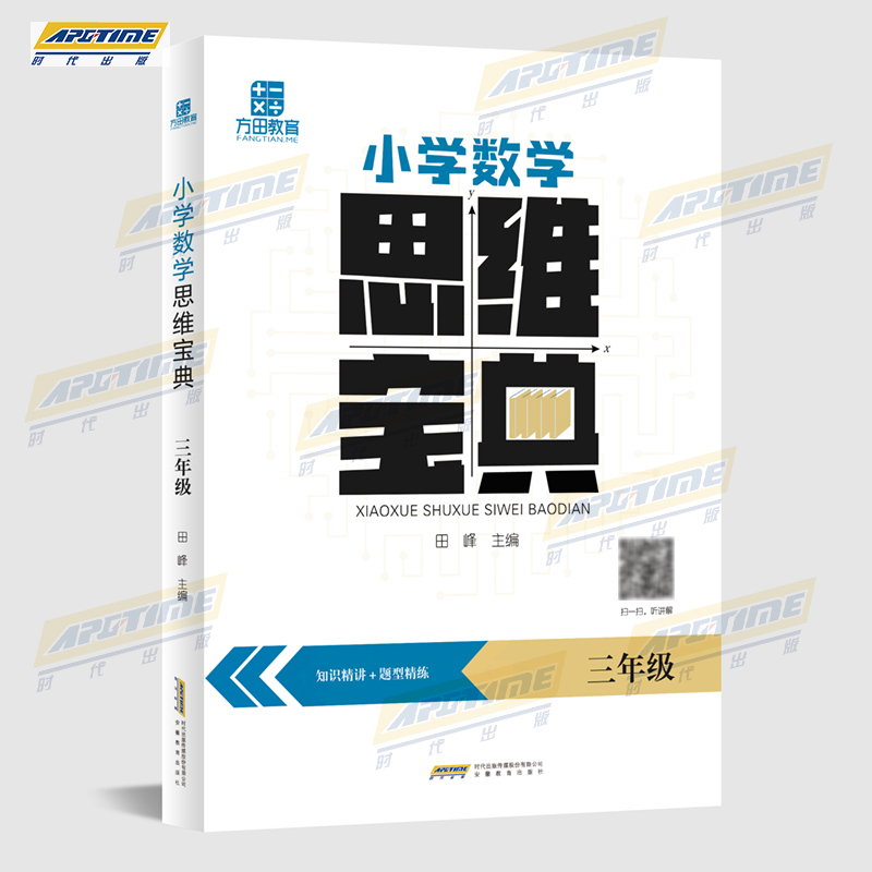 三年级 小学通用 [正版]方田教育 小学数学 思维宝典 知识精讲+题型练习 脑力大挑战系列 学前思维探秘 小学数学与思
