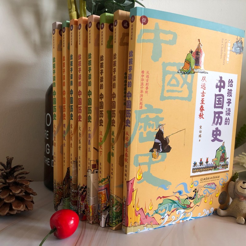给孩子读的中国历史8册 [正版]给孩子读的中国历史(套装8册):一套真正为孩子写的趣味历史,让读历史就像看电影) [7-高清大图