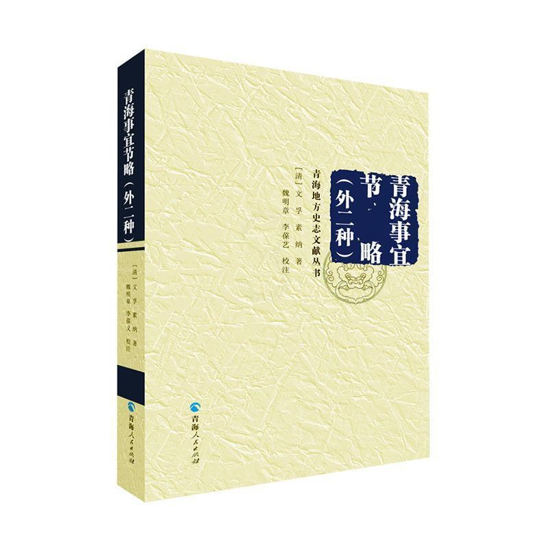 [醉染正版]青海事宜节略(外二种)/青海地方史志文献丛书书文孚素纳少数民族民族历史青海清代普通大众历史书籍高清大图