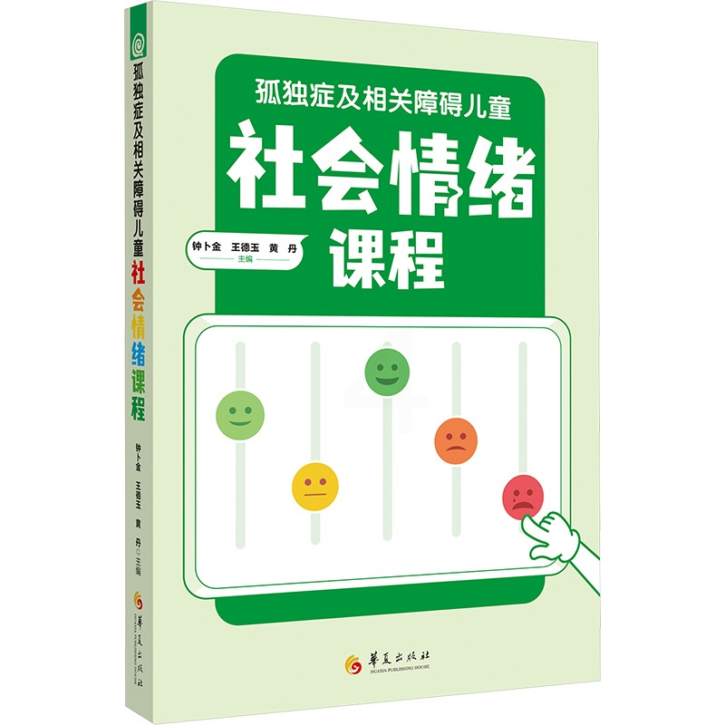 [正版]孤独症及相关障碍儿童社会情绪课程 钟卜金,王德玉,黄丹 编 教学方法书籍类关于有关方面与和及跟学习了解知识方法个