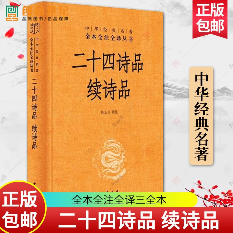 [正版]二十四诗品 续诗品 陈玉兰译 中华经典名著全本全注全译三全本简体横排 文学古代传统诗歌诗词美学历史类图书籍 中高清大图