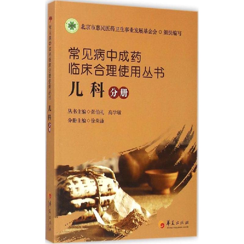 正版新书】常见病中成药临床合理使用丛书(儿科分册)张伯礼9787