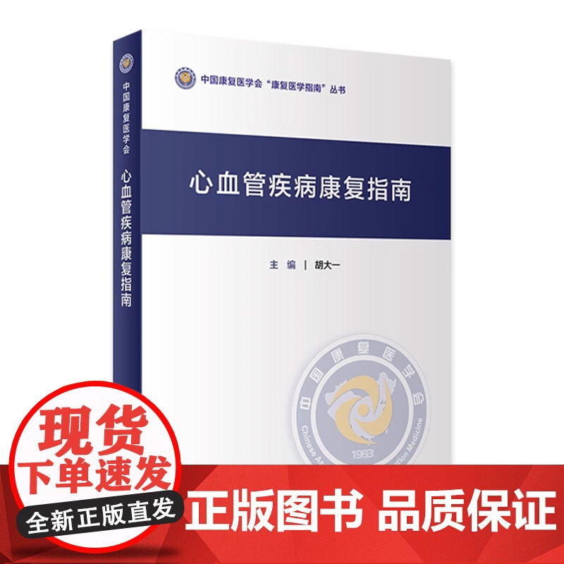 心血管疾病康复指南 胡大一 主编 康复医学 人民卫生出版社 9787117307246