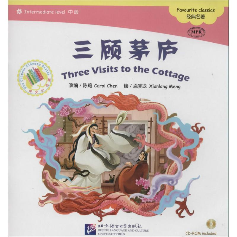 醉染图书三顾茅庐9787561937228