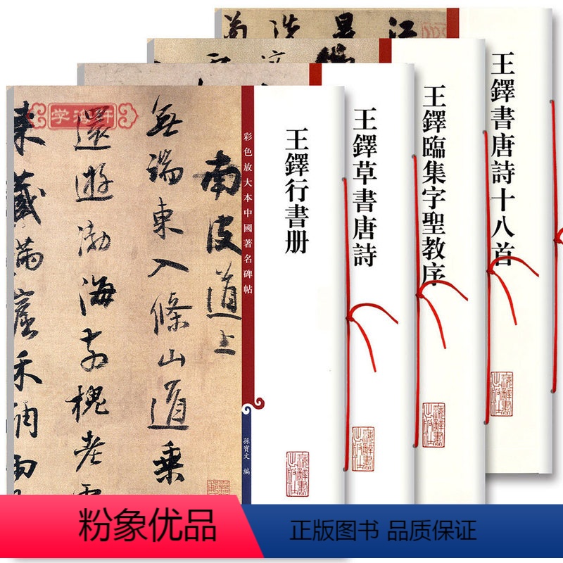 【正版】共4本王铎行书册书唐诗十八首临集字圣教序草书唐诗彩色放大本中国著名碑帖繁体旁注孙宝文毛笔字帖书籍上海辞书出版社