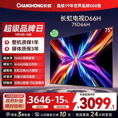 长虹电视75D66H