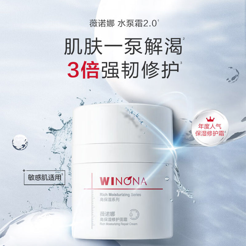 薇诺娜(WINONA)高保湿修护面霜 干皮补水锁水 乳液面霜护肤品 50g高清大图