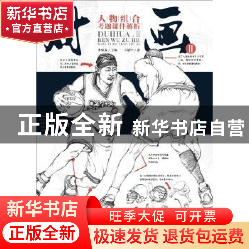 正版 对画:Ⅱ:人物组合考题课件解析 王靖宇,李家友 重庆出版社 9