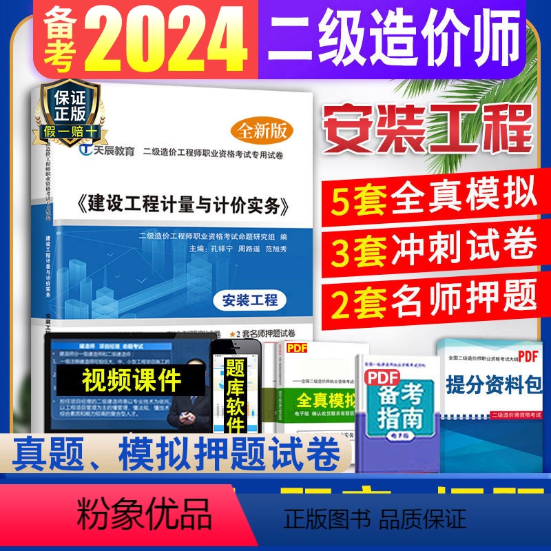 [正版]全国通用备考2024二级造价师安装工程专业押题试卷工程计量与计价实务试卷安装工程2023湖北省高清大图