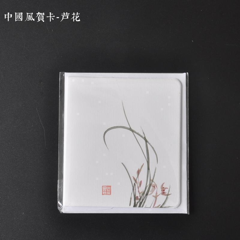 汐岩茶具贺卡 中国风贺卡-芦花