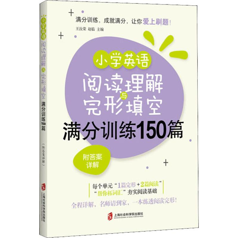 [M]小学英语阅读理解与完形填空满分训练150篇 附答案详解-9787552027556高清大图