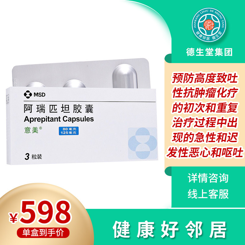 意美阿瑞匹坦胶囊80mg2粒125mg1粒盒消化食欲化疗恶心呕吐改善患者的