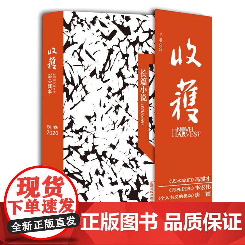 收获长篇小说2020秋卷 收获文学杂志故事集冯骥才艺术家们唐颖个人主义的孤岛李宏伟月相沉积上海文艺出版社