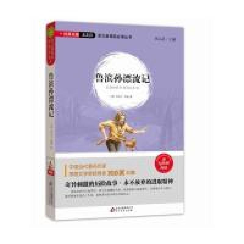 正版新书】鲁滨孙漂流记笛福9787552277005