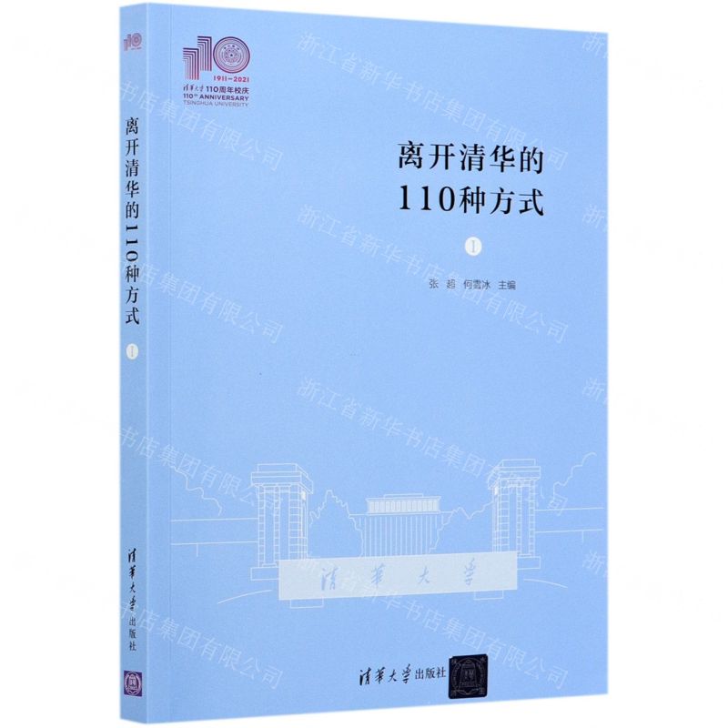[N]离开清华的110种方式(Ⅰ)-9787302579861