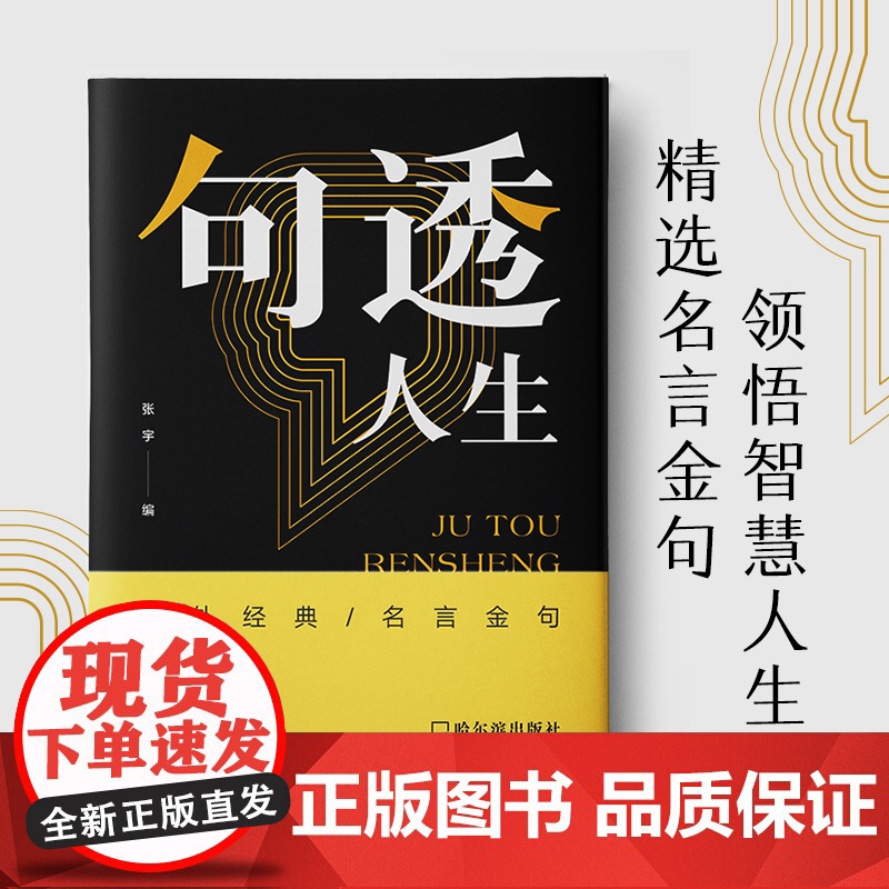句透人生正版书籍精选中外经典名言名句生活写照老人言职场成功励志书只有向上的人生领悟智慧哲学国学金句剧透人生句子迷高清大图