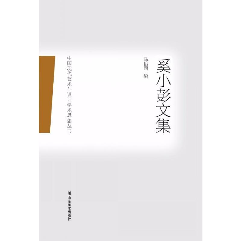 奚小彭文集 奚小彭 著 马怡西 编 文学 文轩网