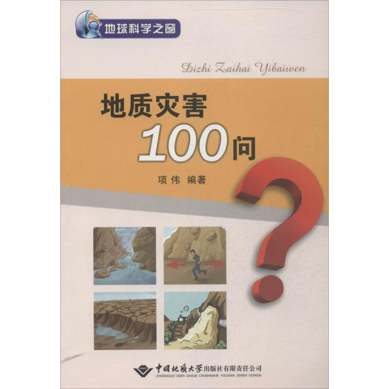 醉染图书地质灾害100问9787562532422