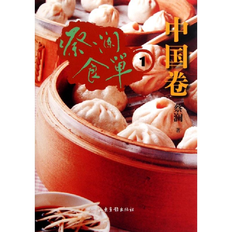 正版新书】蔡澜食单(中国卷1)蔡澜9787547404515