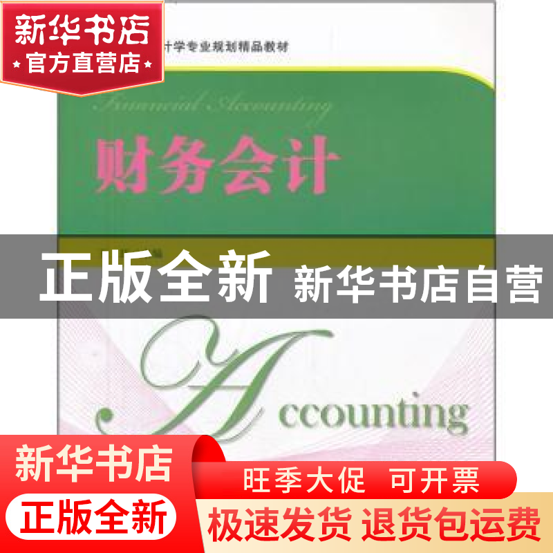 正版 财务会计 王珏主编 上海财经大学出版社 9787564211059 书