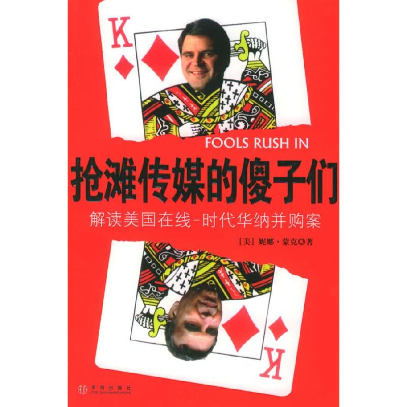 正版新书]抢滩传媒的傻子们:解读美国在线-时代华纳并购案(美)