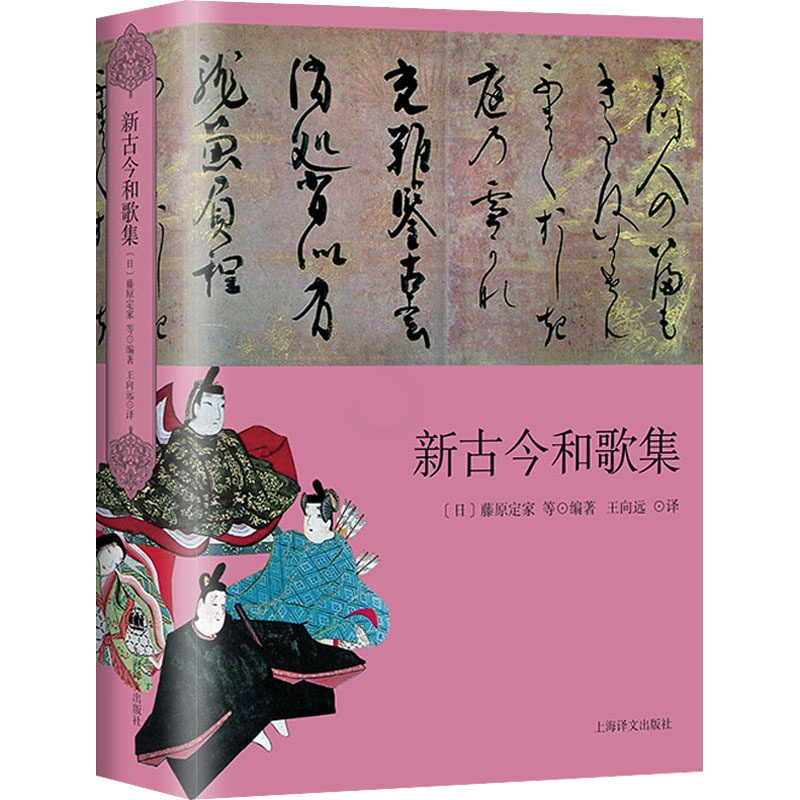 [正版]新古今和歌集 (日)藤原定家 等 编 王向远 译 外国诗歌文学 书店图书籍 上海译文出版社高清大图