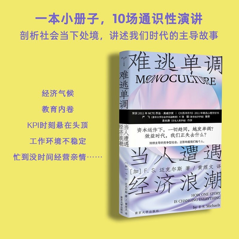 [正版]难逃单调当人遭遇经济浪潮 2023新出发今日绩效时代我们该如何自洽生存 荣获NCTE乔治奥威尔大奖 心理学好书高清大图