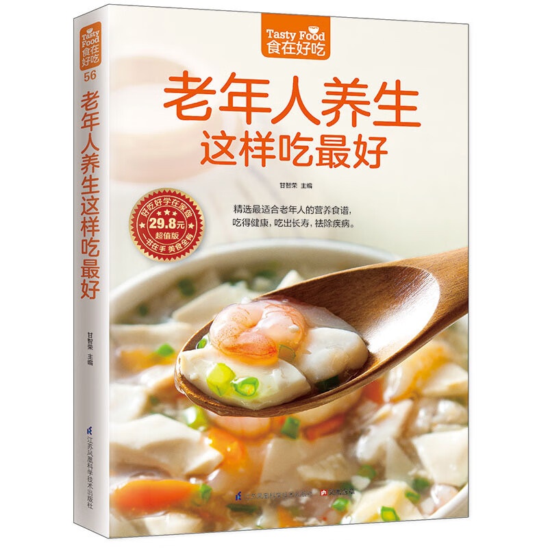 食在好吃 正版 老年人养生这样吃好 适合老年养生的食谱高清大图