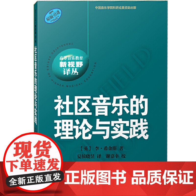社区音乐的理论与实践 高等音乐教育 新视野译丛 原版引进图书 音乐理论 民族音乐学 社区音乐治疗领域 上海音乐出版社高清大图