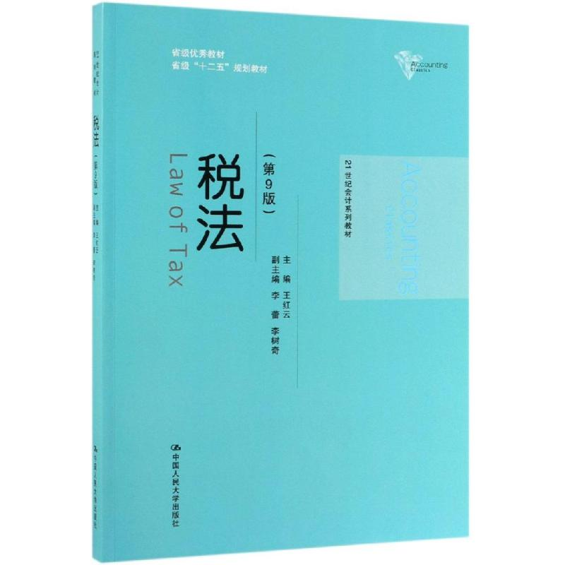 [M]税法(第9版)/王红云/21世纪会计系列教材 王红云 著 -9787300270906