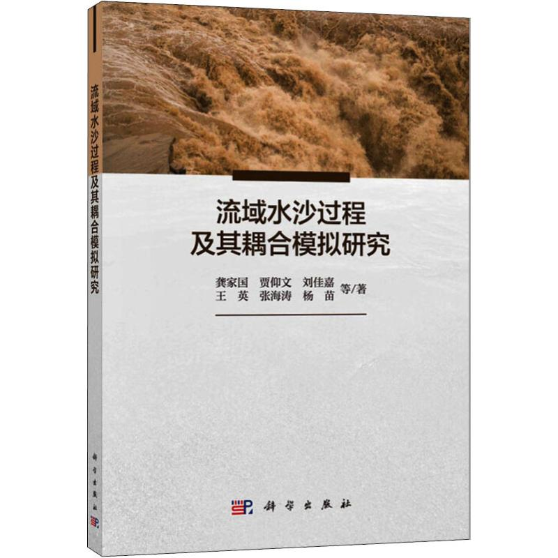 [M]流域水沙过程及其耦合模拟研究-9787030592484高清大图