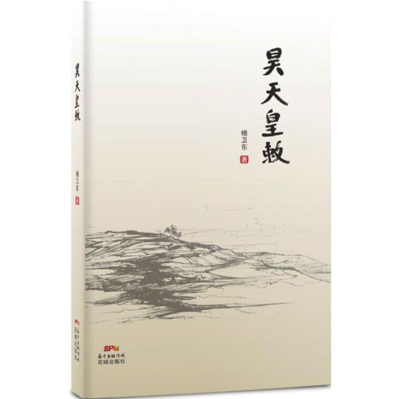 醉染图书昊天皇敕9787536074385高清大图