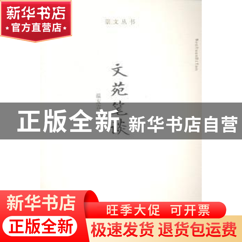 正版 文苑笔谈 温友言著 西北大学出版社 9787560433820 书籍高清大图