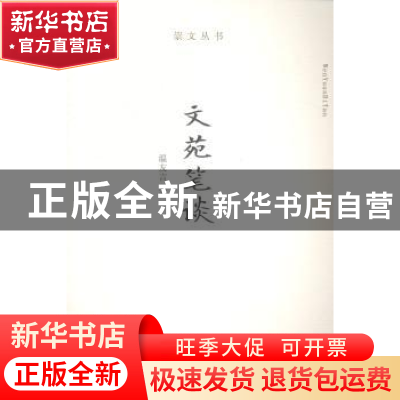 正版 文苑笔谈 温友言著 西北大学出版社 9787560433820 书籍