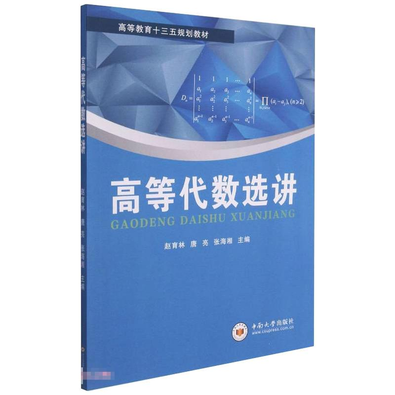 正版新书】高等代数选讲赵育林,唐亮,张海湘 著9787548746607