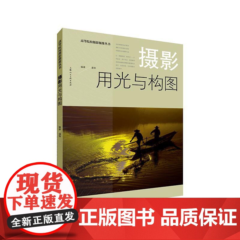摄影用光与构图 高等院校摄影摄像丛书潘锋著摄影大师镜头语言百幅原创摄影作品光影详解 上海人民美术出版社高清大图