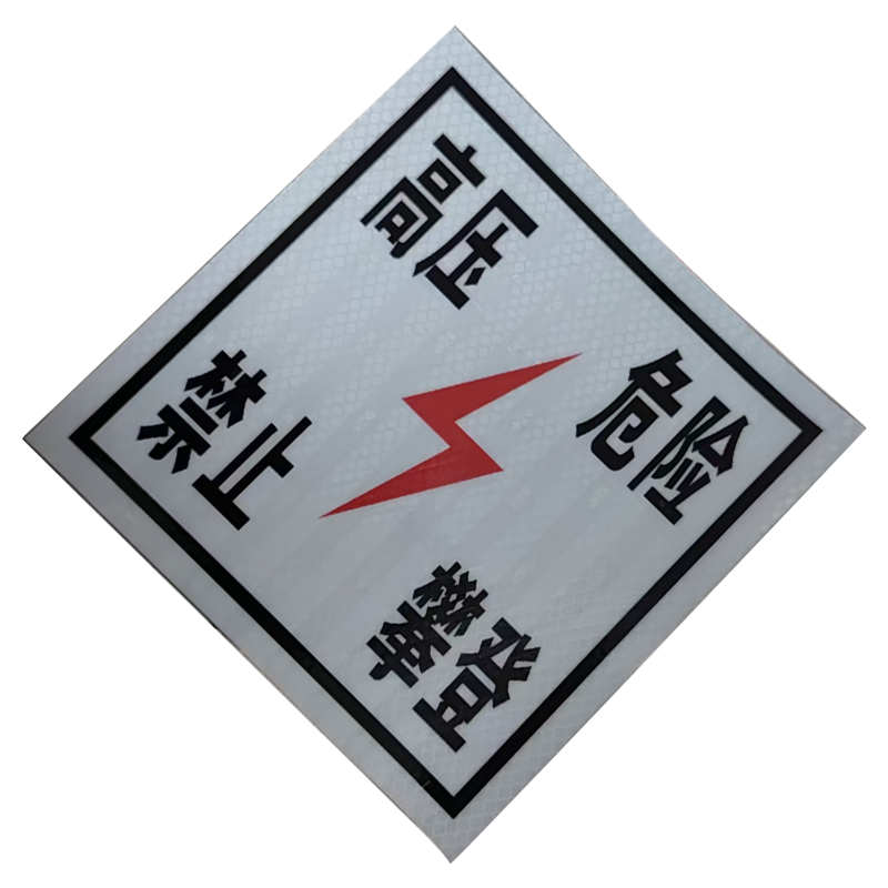 墨中正人禁止攀登警示牌350*450mm块高清大图