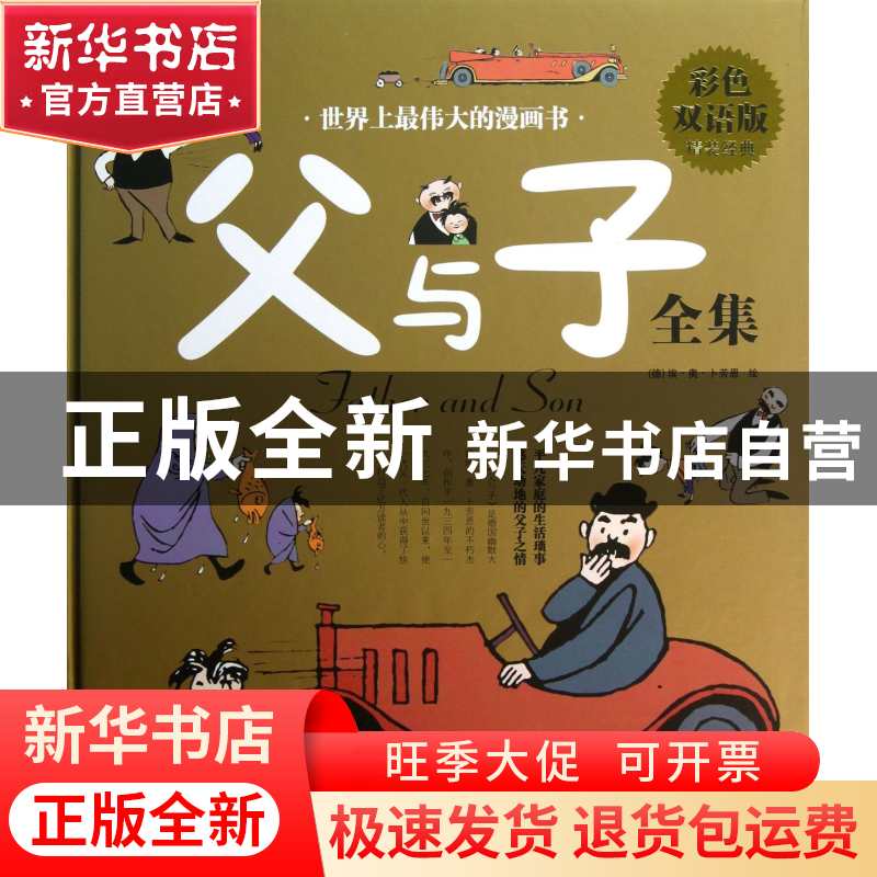 正版 父与子全集(彩色双语版)(精) 绘画:(德)埃·奥·卜劳恩 中国华
