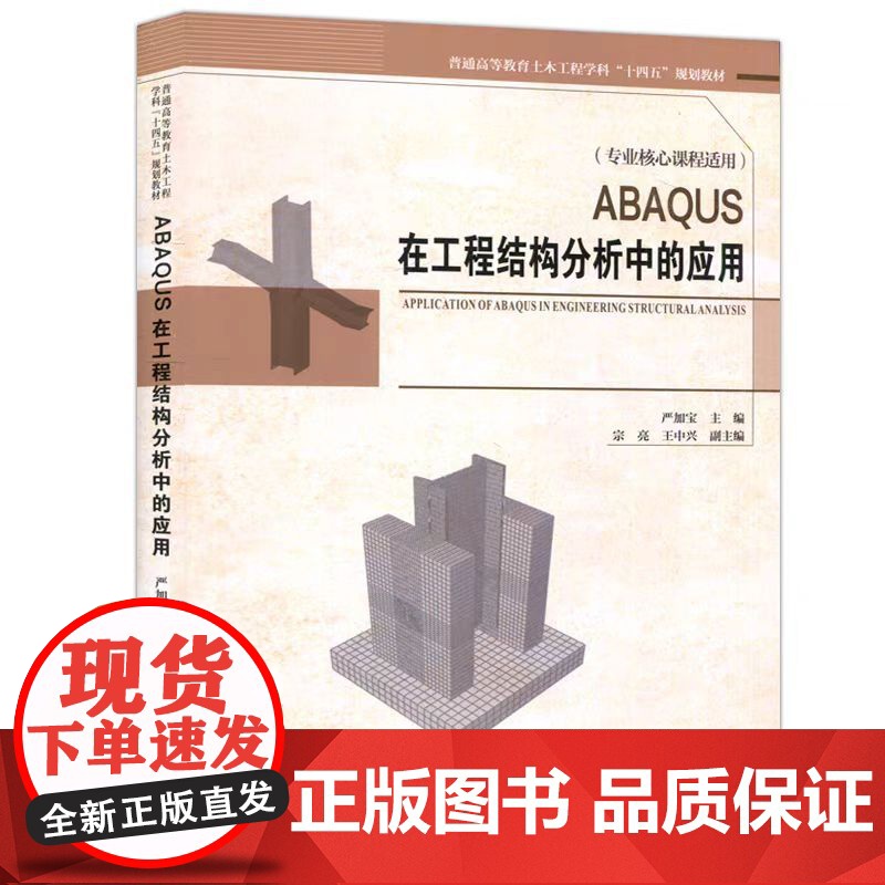 ABAQUS在工程结构分析中的应用 严加宝 工程结构典型构件数值分析ABAQUS有限元分析软件应用书籍 天津大学出版社高清大图