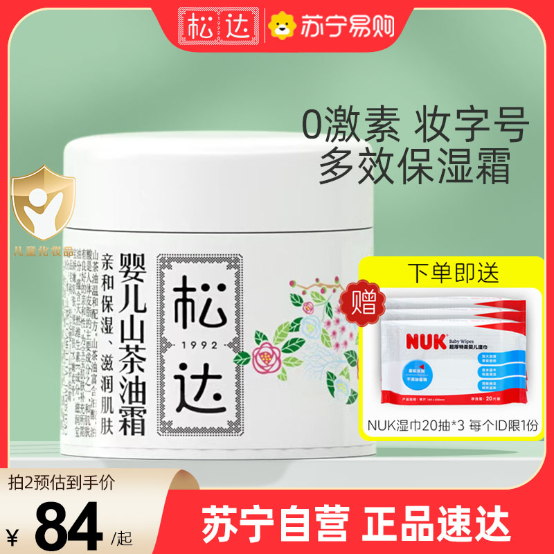 松达婴儿山茶油霜68g