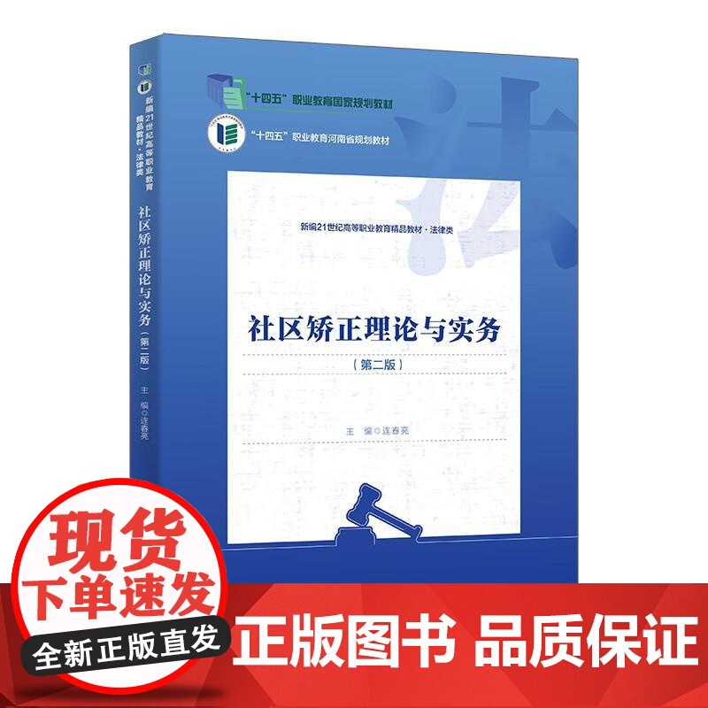 中法图正版 社区矫正理论与实务 第二版第2版 连春亮 高职高专法律类教材社区矫正司法助理社会工作专业教材心理矫治技术 人高清大图