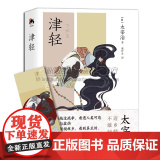津轻 太宰治著董纾含译描写津轻风土人情作品 随笔短篇小说散记等题材日系经典文学现实主义现代文学当代小说日本文学名著作书作