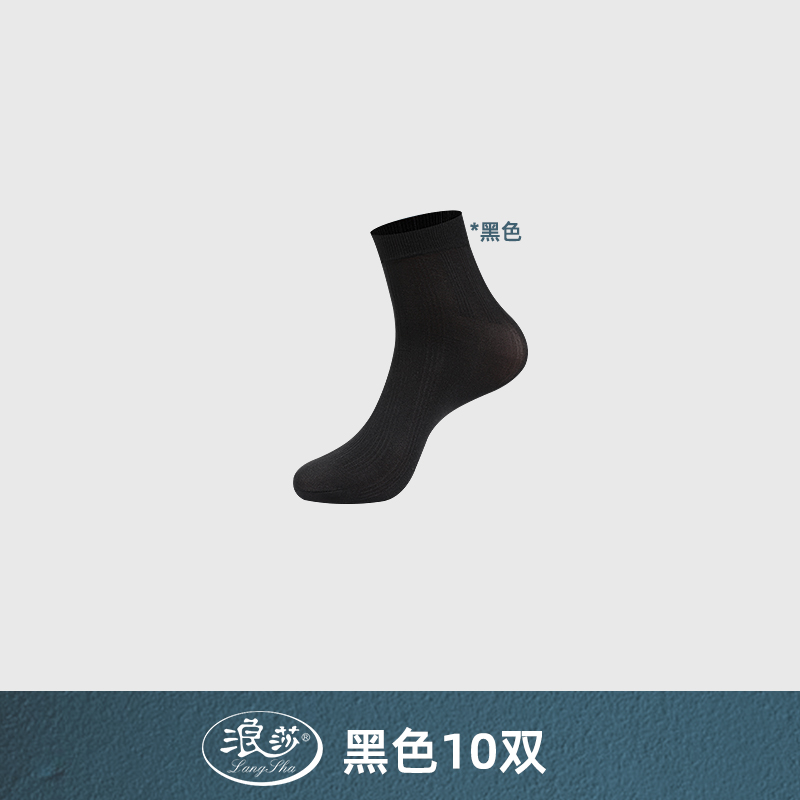 浪莎男士丝袜春秋薄款冰丝中筒袜男袜透气超薄夏季黑色袜子男长袜 冰丝商务男袜 冰丝男袜10双黑色10双