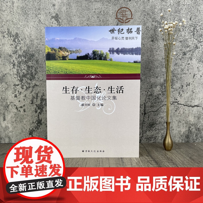 正版 生存 生态 生活 基督教中国化论文集 潘兴旺主编 宗教文化出版社高清大图