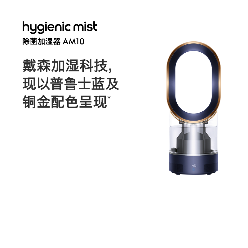 戴森(Dyson)除菌加湿器AM10普鲁士蓝家用 除菌加湿 智能控制 紫外线杀菌