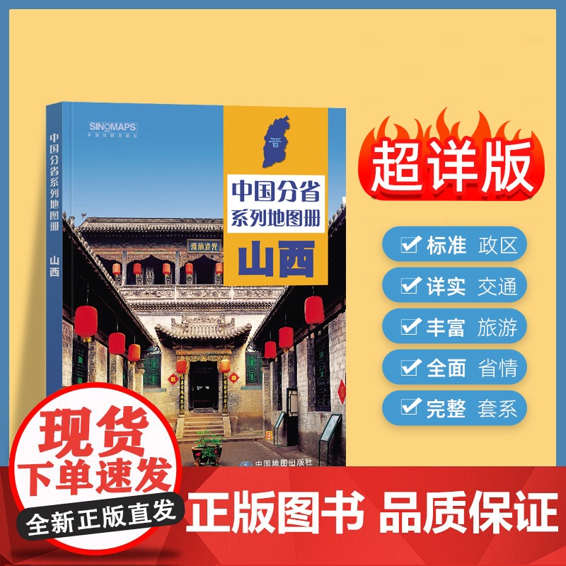 2024年正版中国分省系列地图册 山西省地图册 标准地名交通地形省情介绍分县概况旅游简介