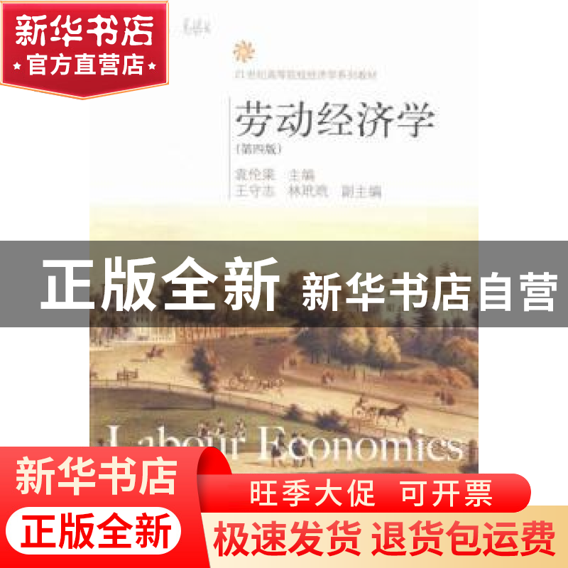正版 劳动经济学 袁伦渠主编 东北财经大学出版社 9787565414459高清大图
