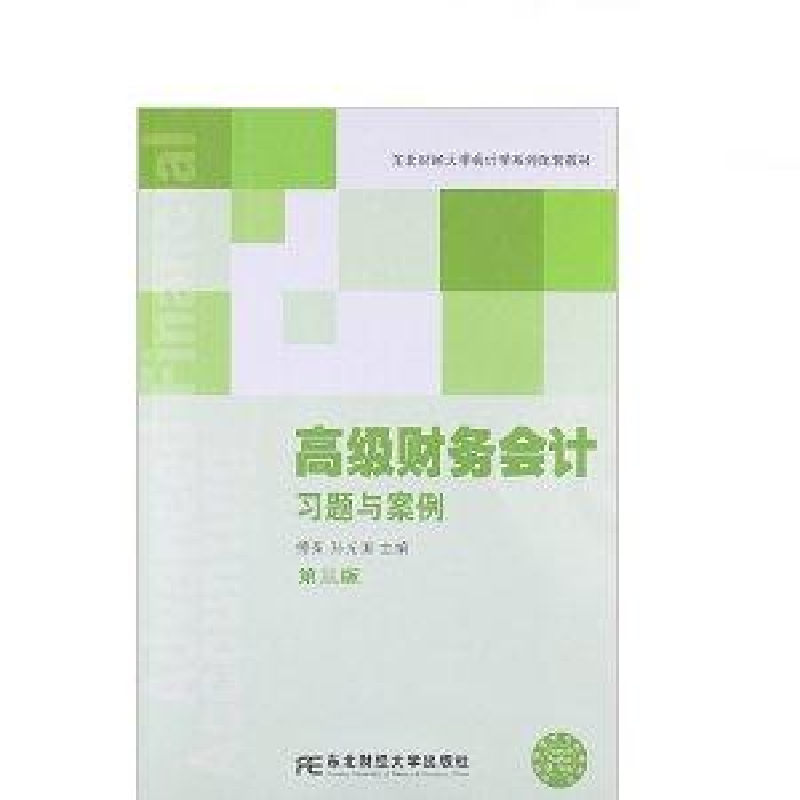 正版新书】高级财务会计习题与案例(第三版)傅荣9787565408540